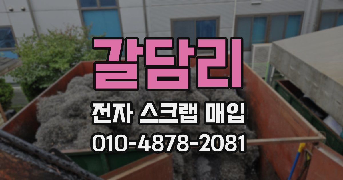 갈담리 전자 스크랩 매입