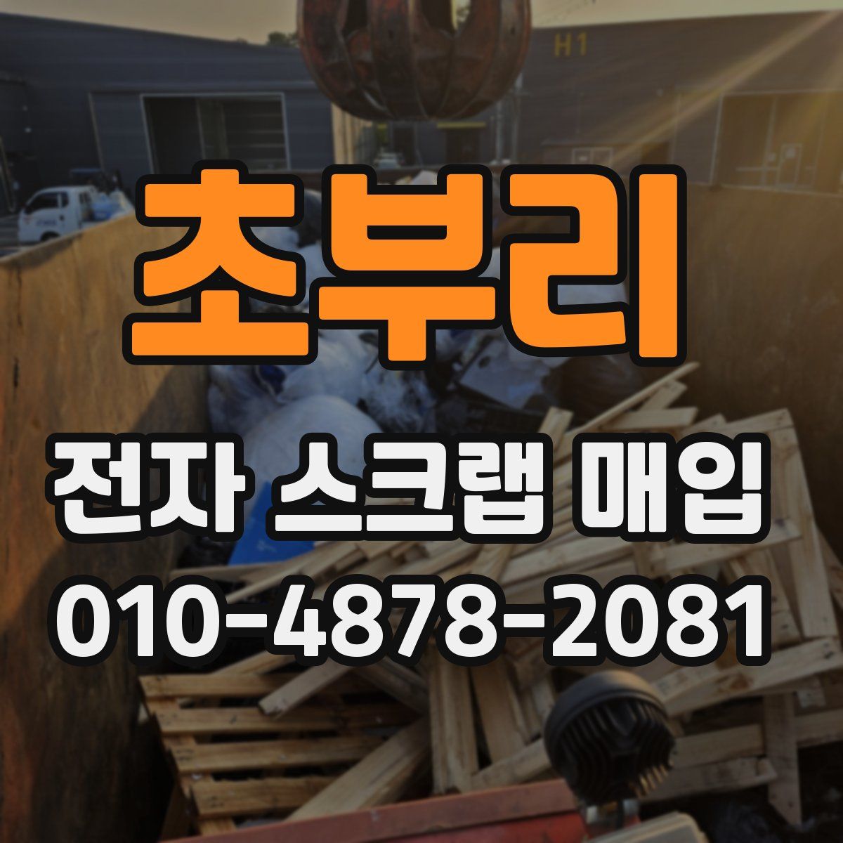 초부리 전자 스크랩 매입