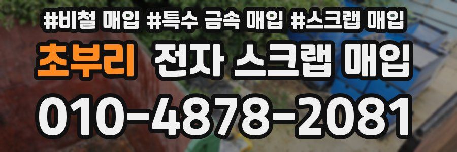 초부리 전자 스크랩 매입