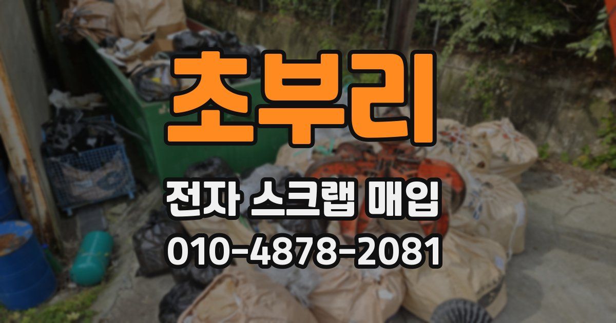 초부리 전자 스크랩 매입