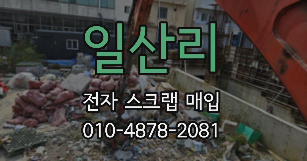 일산리 전자 스크랩 매입