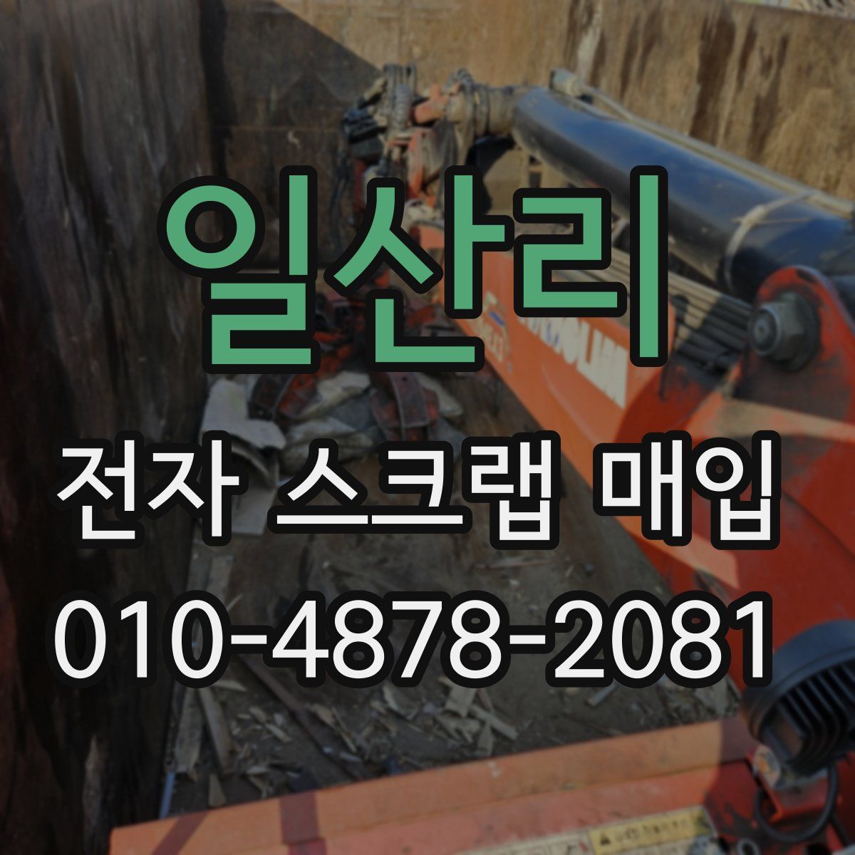일산리 전자 스크랩 매입