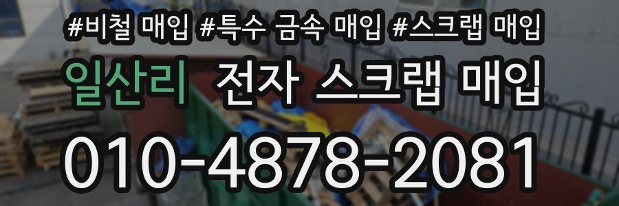 일산리 전자 스크랩 매입
