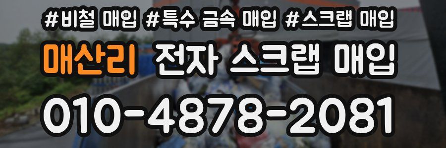매산리 전자 스크랩 매입
