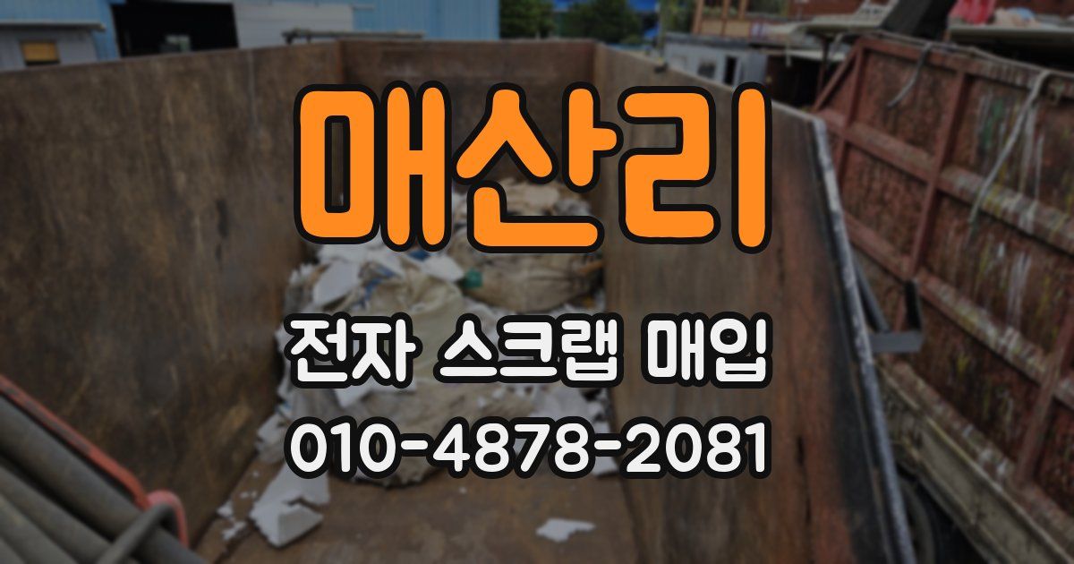 매산리 전자 스크랩 매입