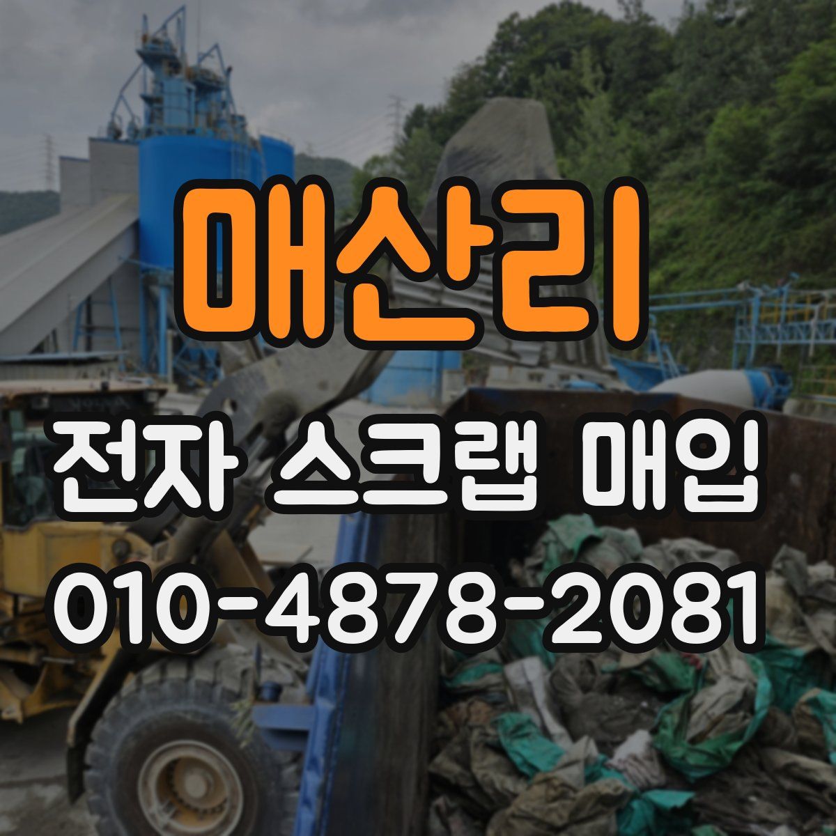 매산리 전자 스크랩 매입