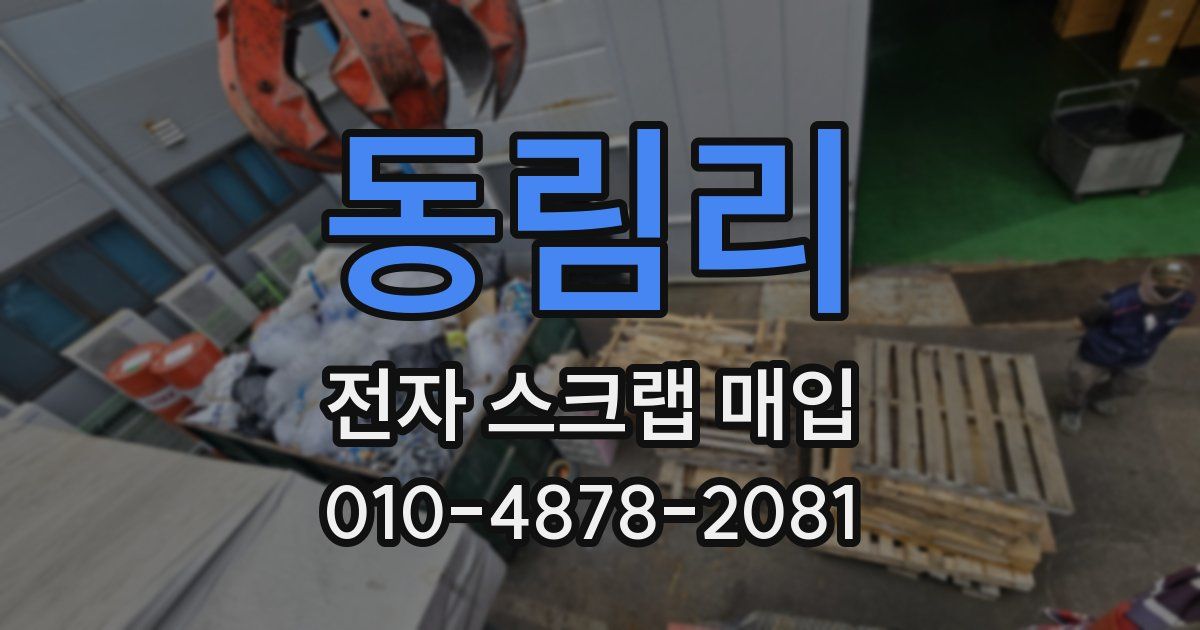 동림리 전자 스크랩 매입