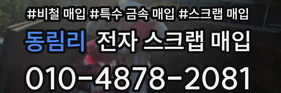 동림리 전자 스크랩 매입