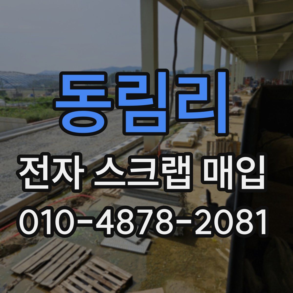동림리 전자 스크랩 매입