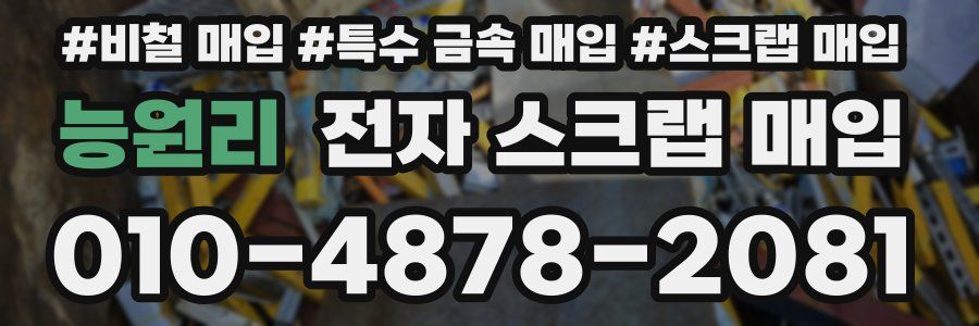 능원리 전자 스크랩 매입