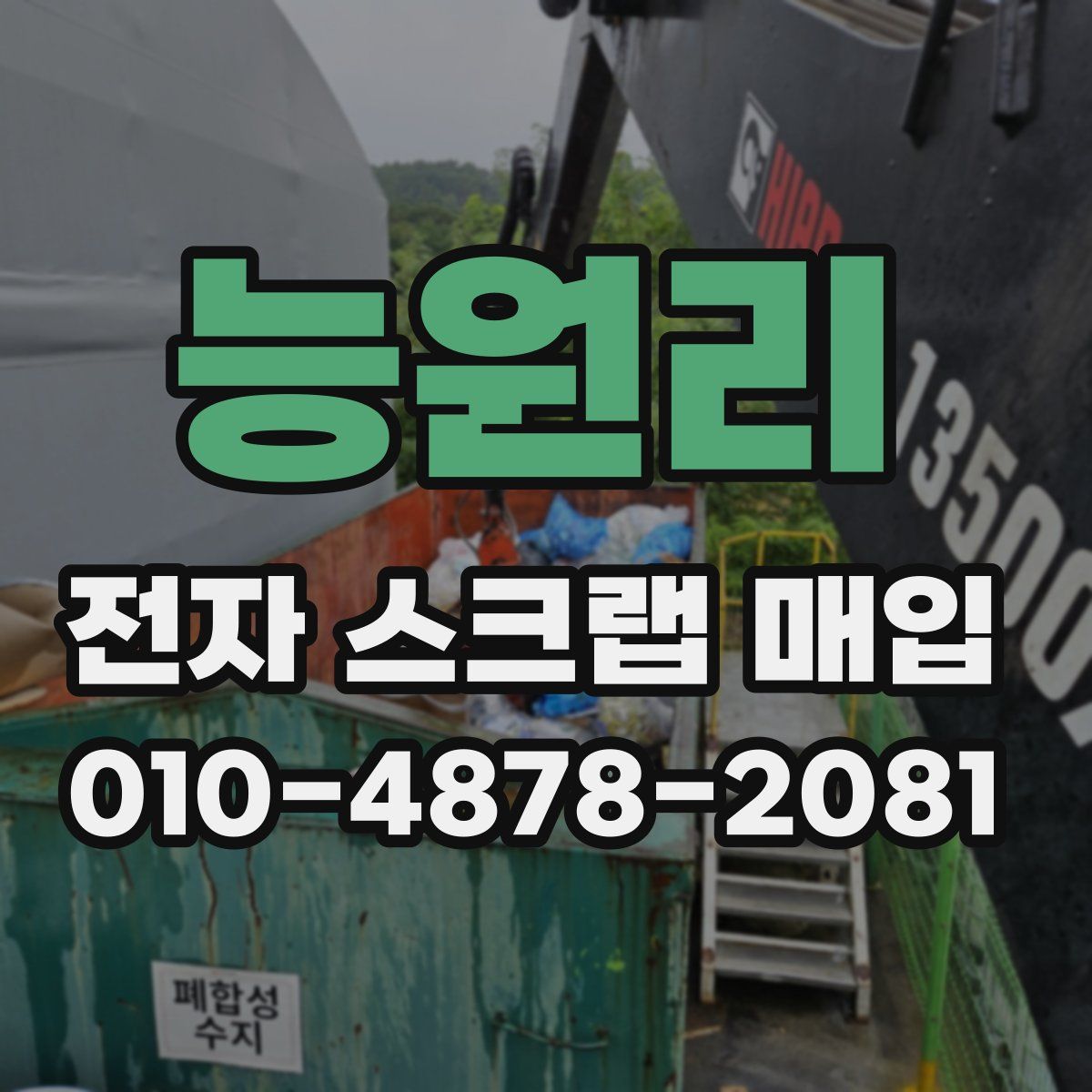 능원리 전자 스크랩 매입