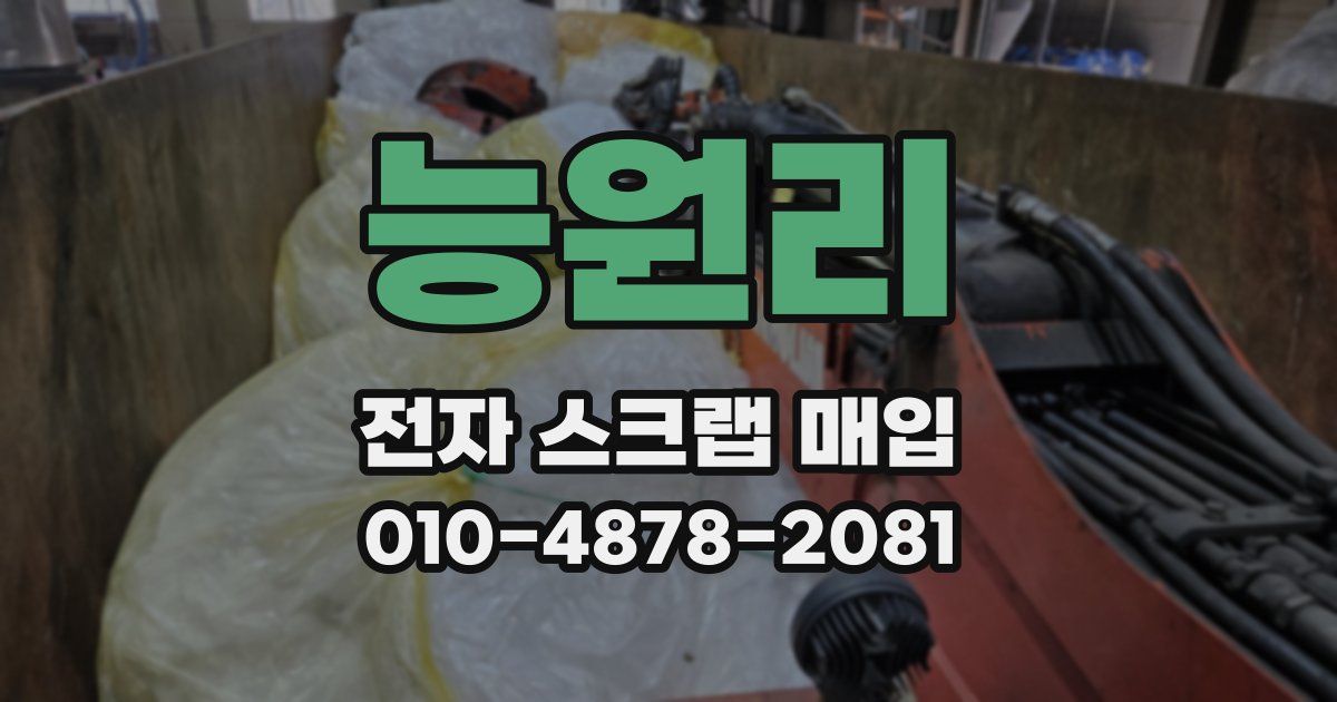 능원리 전자 스크랩 매입