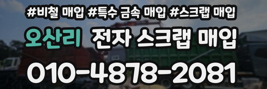 오산리 전자 스크랩 매입