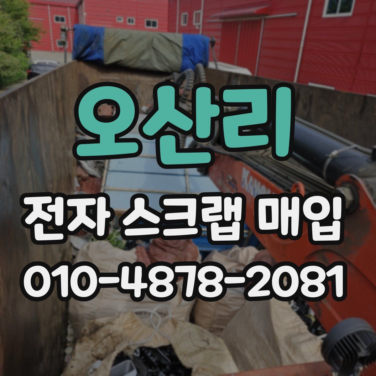 오산리 전자 스크랩 매입