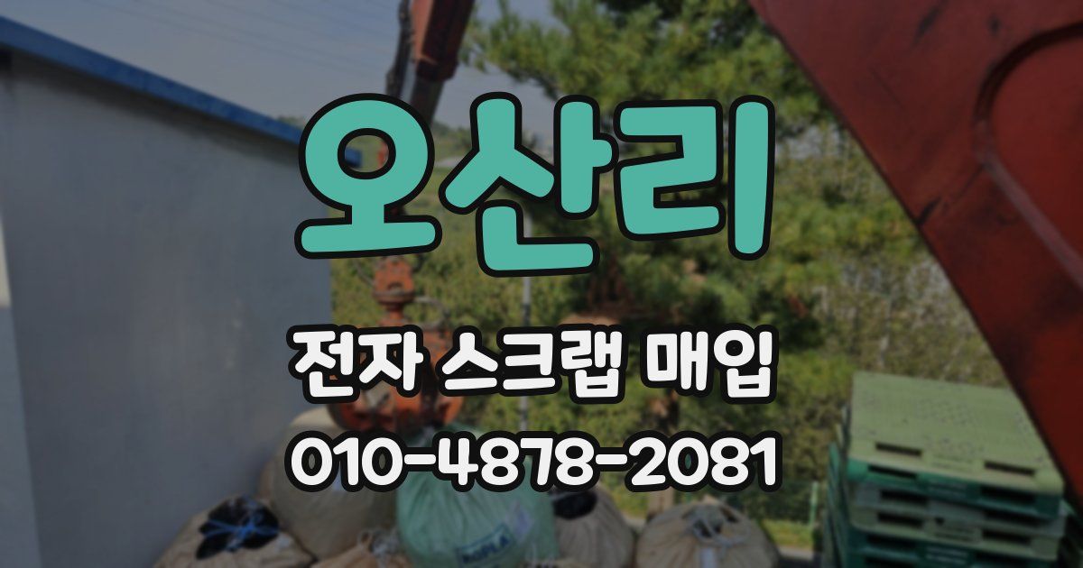 오산리 전자 스크랩 매입