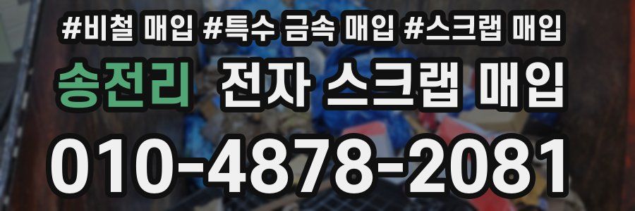 송전리 전자 스크랩 매입