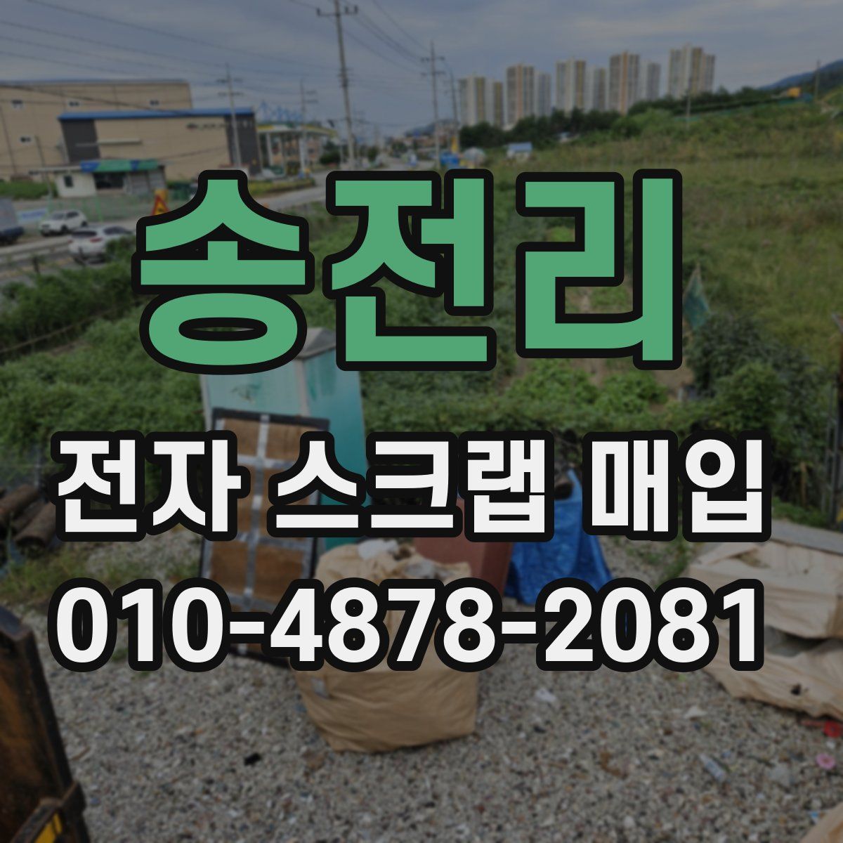 송전리 전자 스크랩 매입