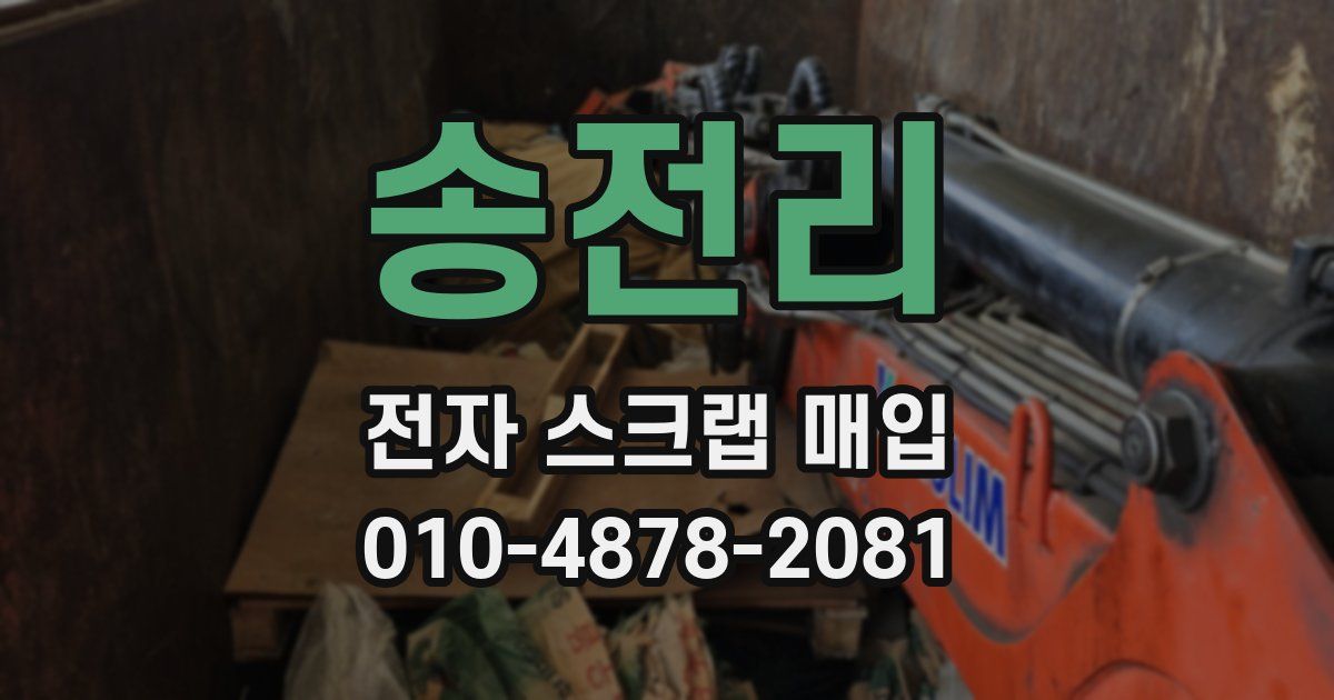 송전리 전자 스크랩 매입