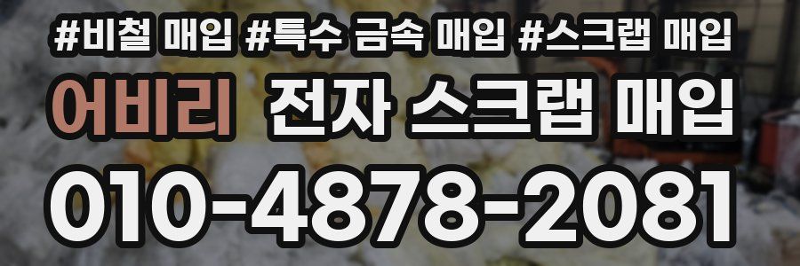 어비리 전자 스크랩 매입