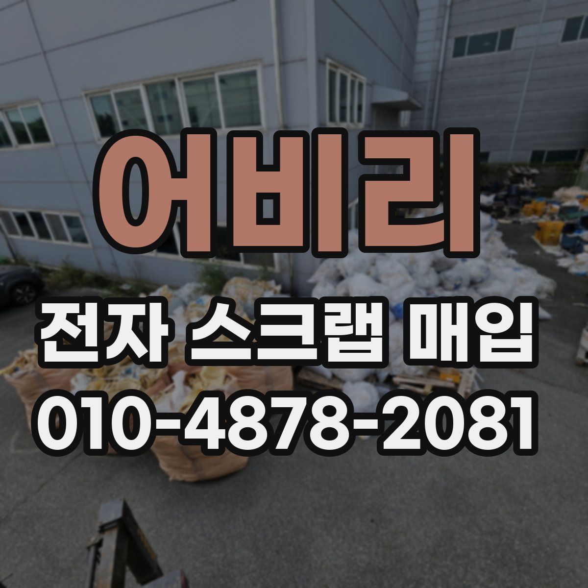 어비리 전자 스크랩 매입