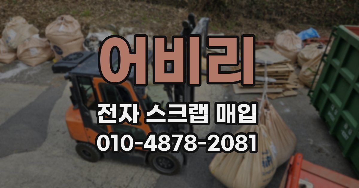 어비리 전자 스크랩 매입