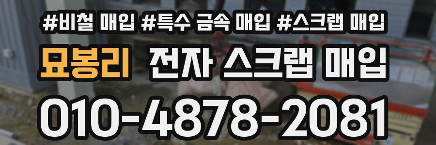 묘봉리 전자 스크랩 매입
