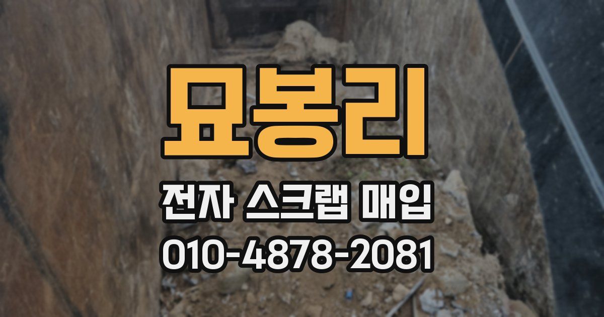 묘봉리 전자 스크랩 매입