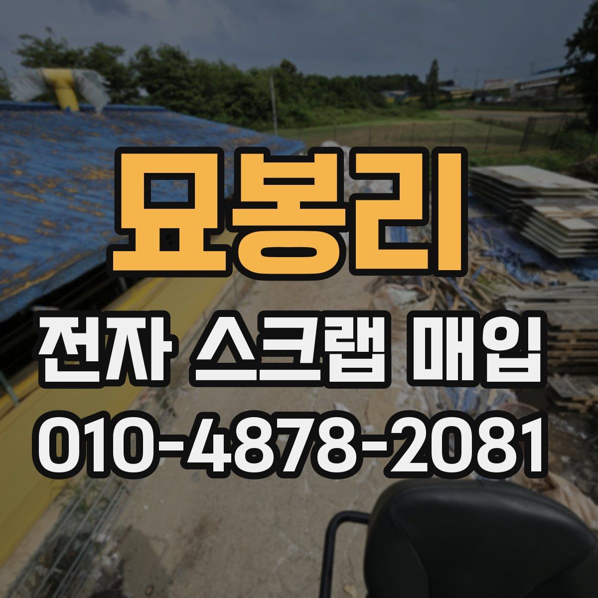 묘봉리 전자 스크랩 매입