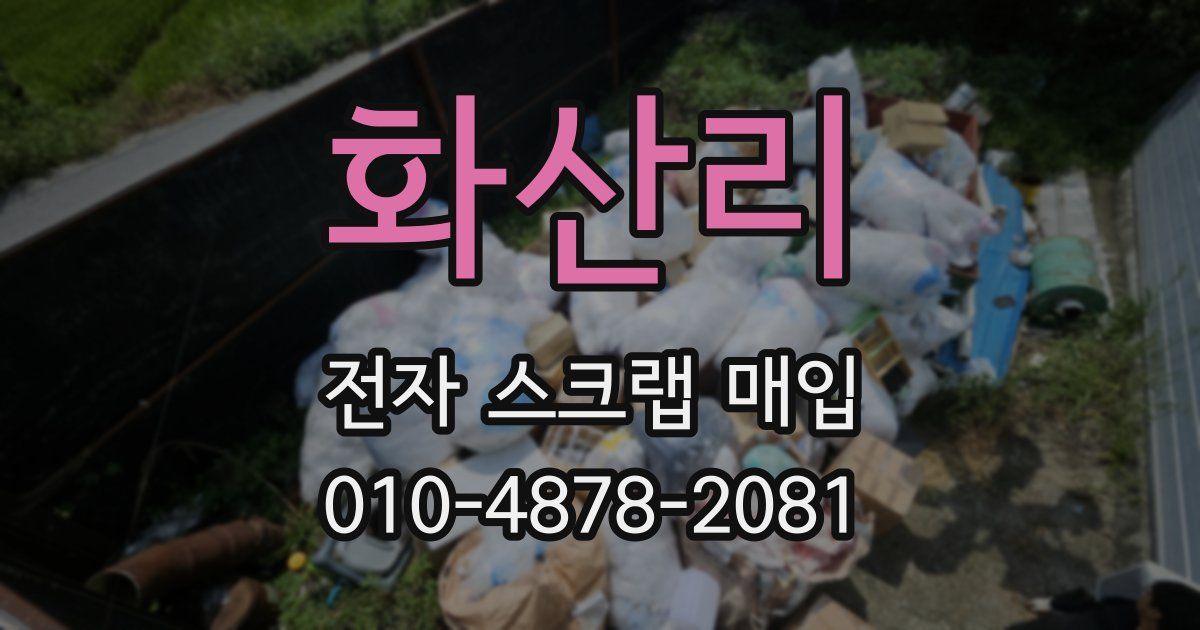 화산리 전자 스크랩 매입