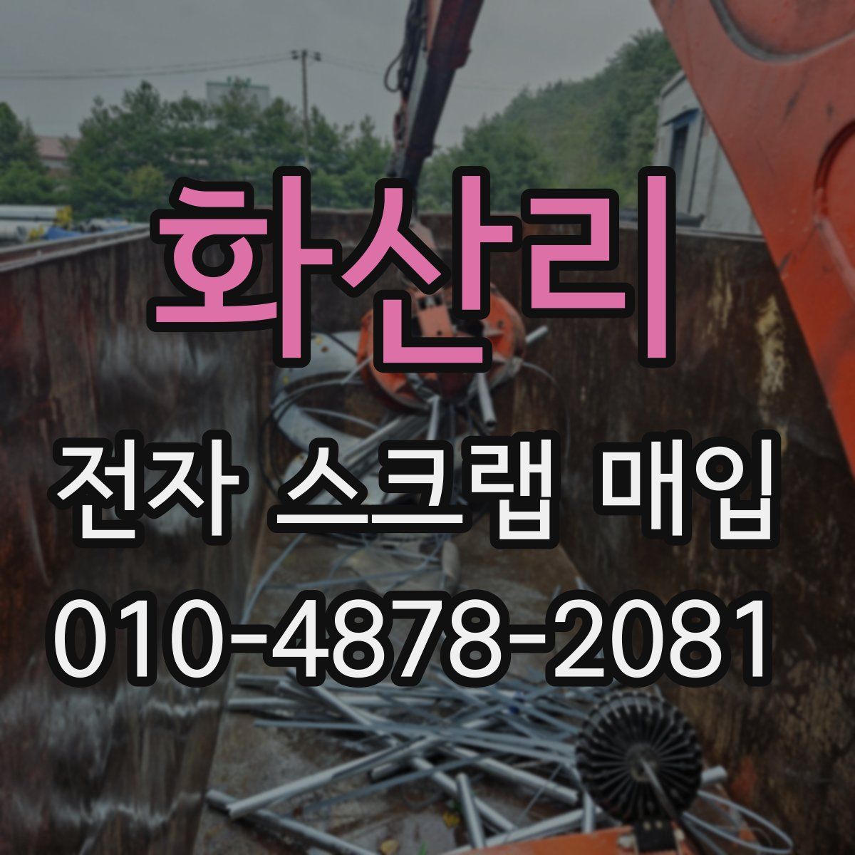 화산리 전자 스크랩 매입
