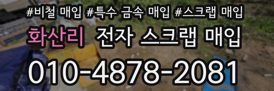화산리 전자 스크랩 매입