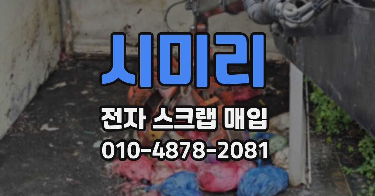 시미리 전자 스크랩 매입