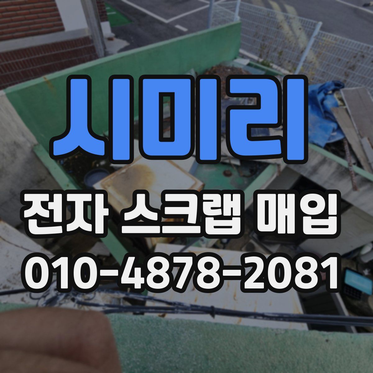 시미리 전자 스크랩 매입