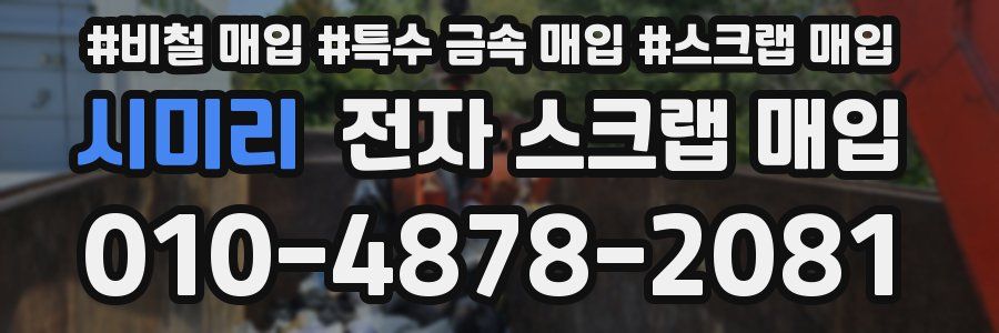 시미리 전자 스크랩 매입
