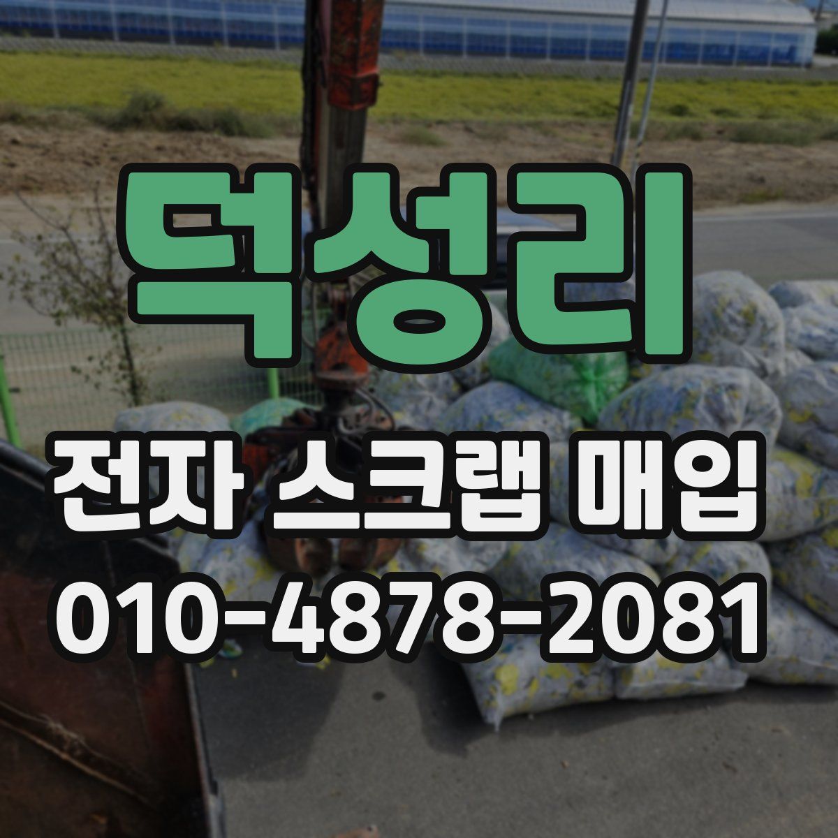 덕성리 전자 스크랩 매입