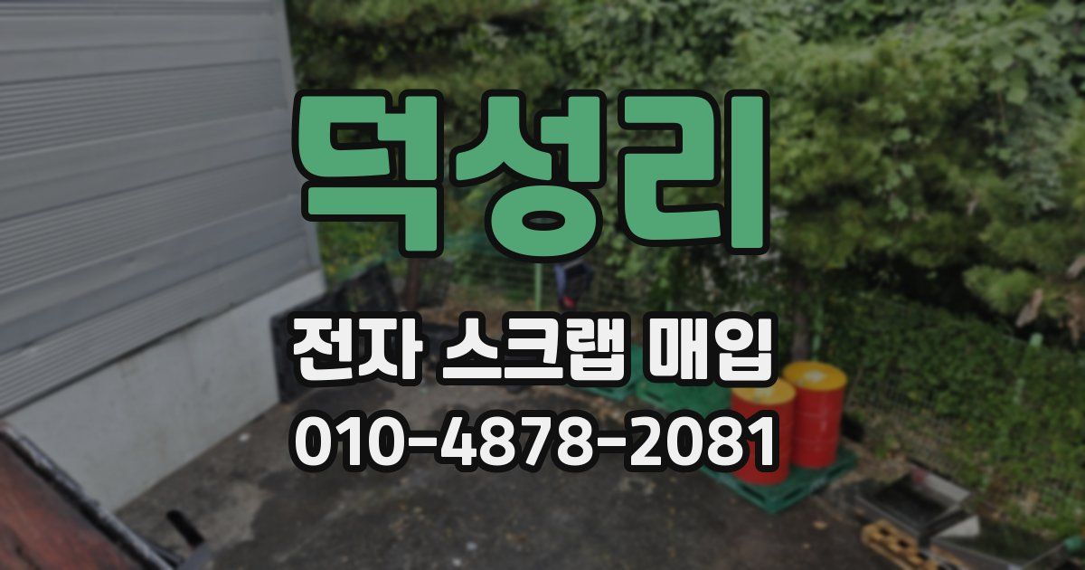 덕성리 전자 스크랩 매입