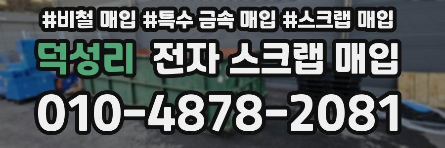 덕성리 전자 스크랩 매입