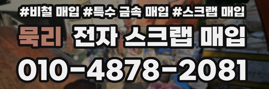 묵리 전자 스크랩 매입