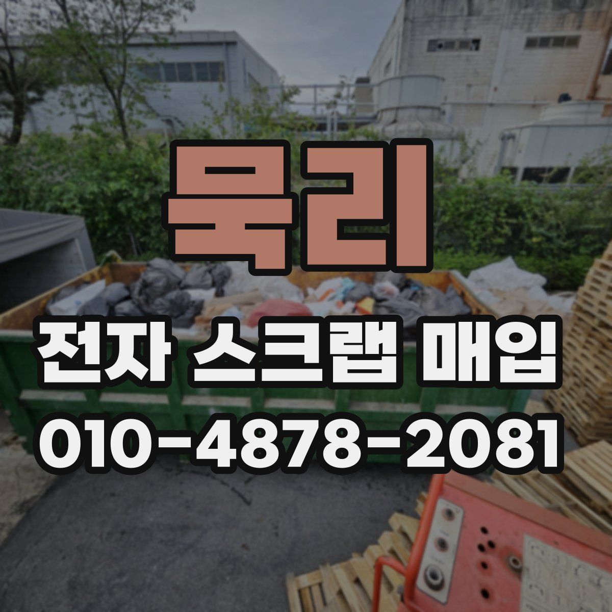 묵리 전자 스크랩 매입
