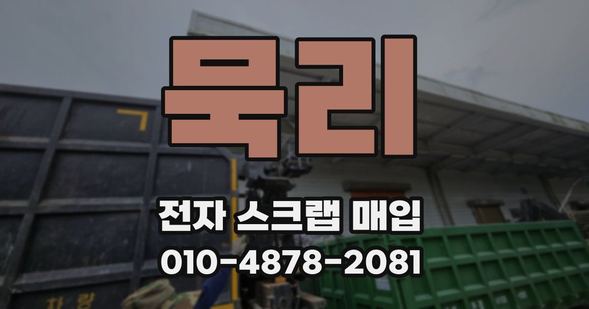 묵리 전자 스크랩 매입
