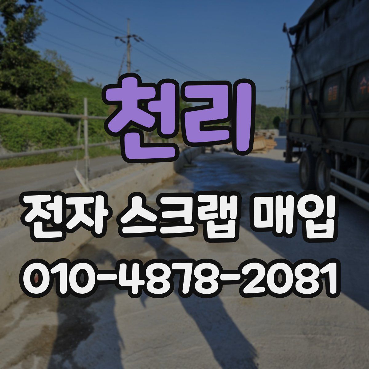 천리 전자 스크랩 매입