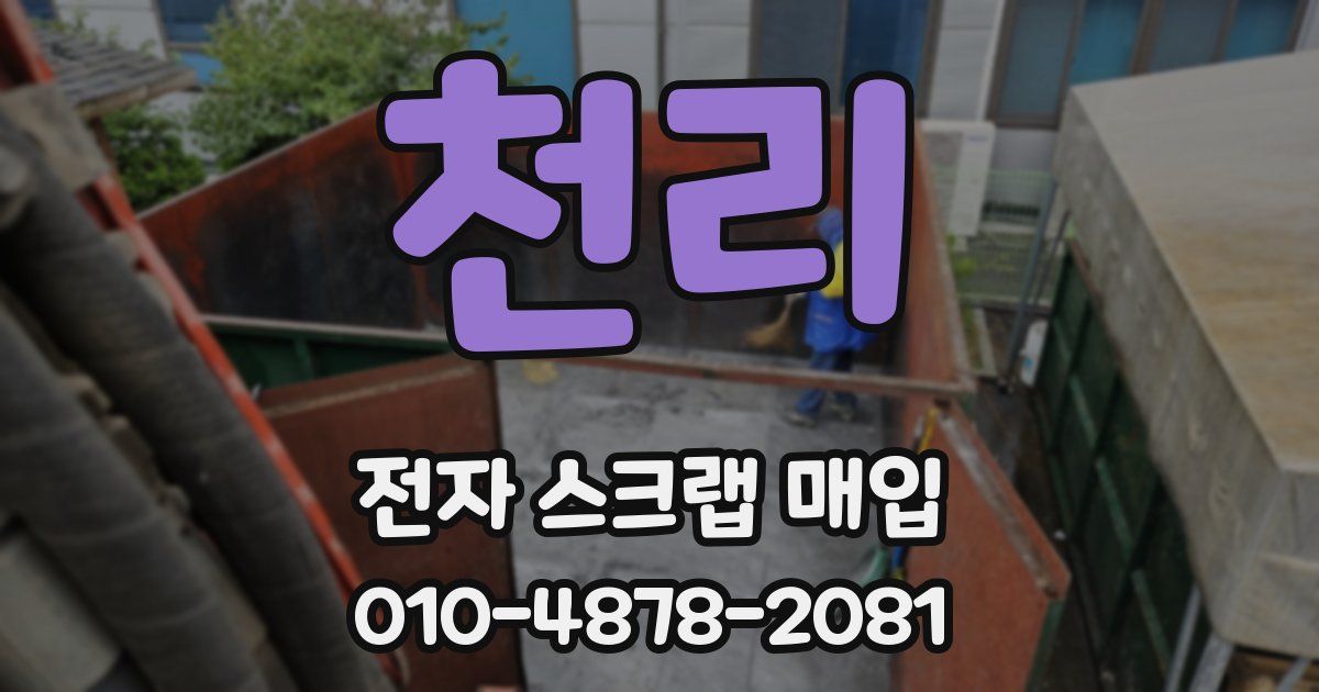 천리 전자 스크랩 매입