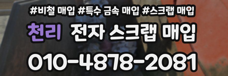천리 전자 스크랩 매입