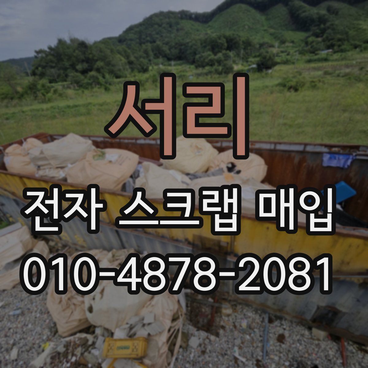 서리 전자 스크랩 매입