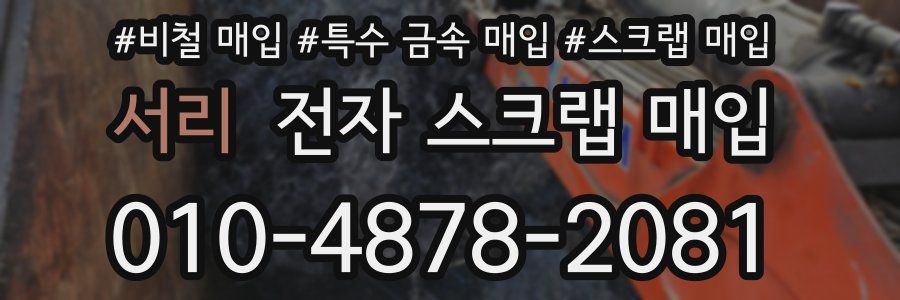 서리 전자 스크랩 매입