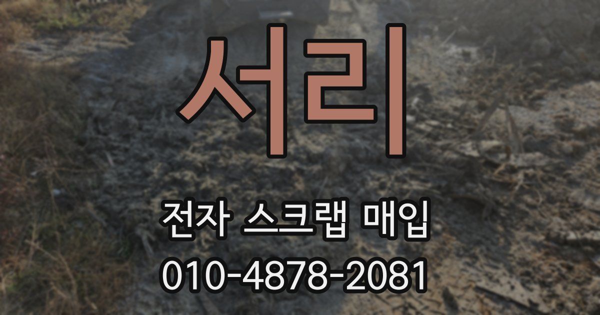 서리 전자 스크랩 매입
