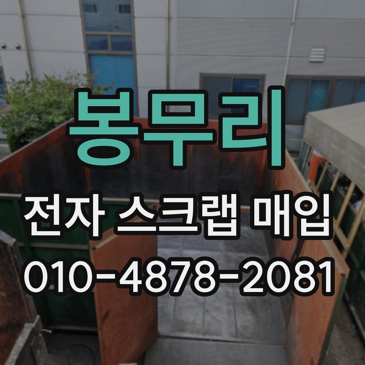 봉무리 전자 스크랩 매입