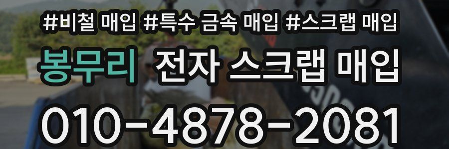 봉무리 전자 스크랩 매입