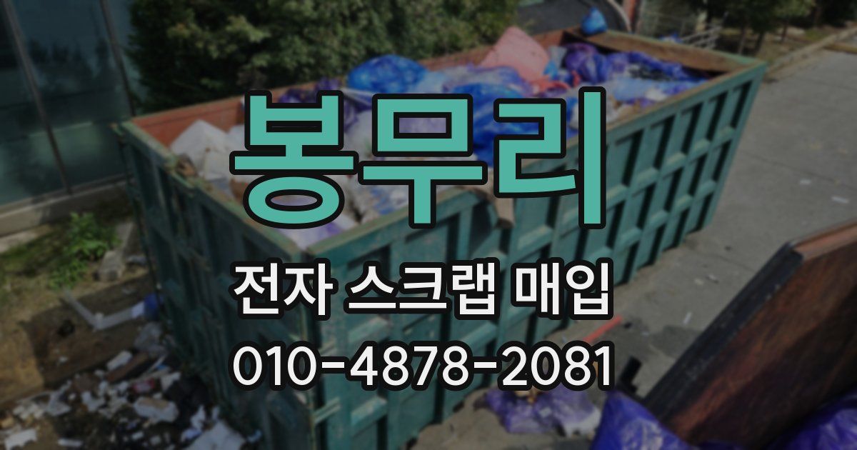 봉무리 전자 스크랩 매입