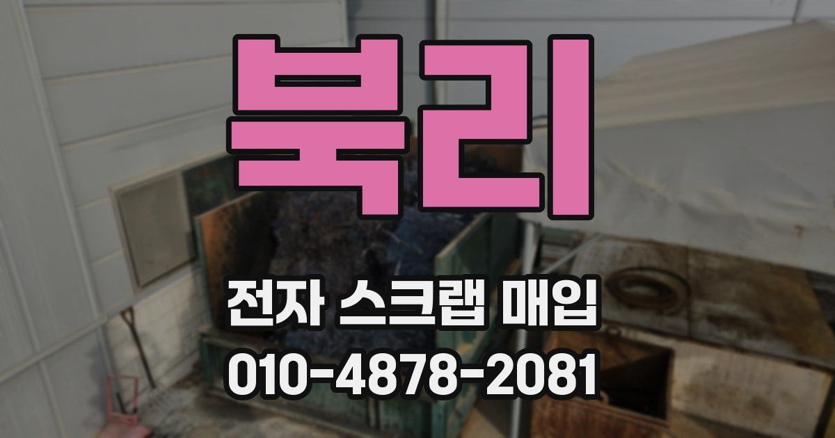 북리 전자 스크랩 매입